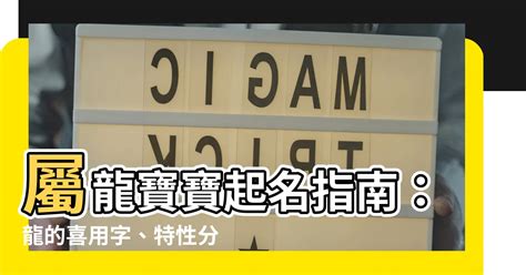 屬龍 名字|【龍適合的名字】屬龍寶寶起名指南：龍的喜用字、特。